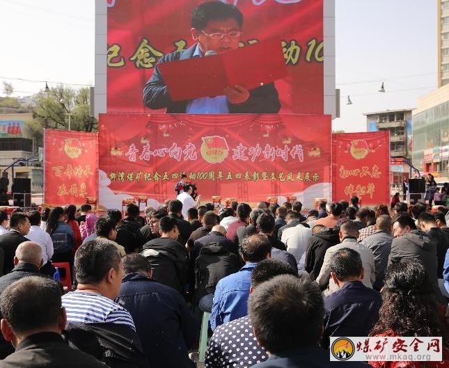 山焦汾西柳灣煤礦開展  紀念五四運動100周年文藝風采展示活動
