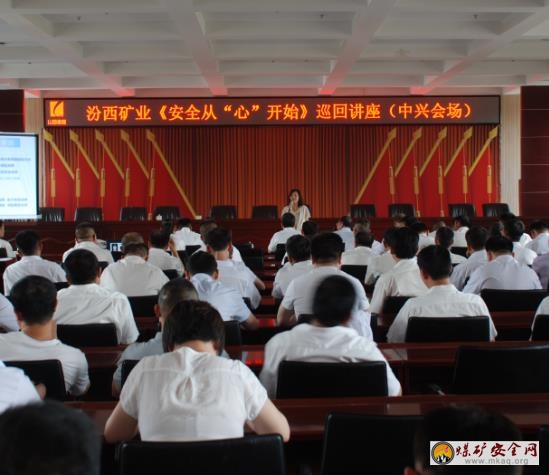 集團公司《安全從“心”開始》巡回講座走進中興煤業公司