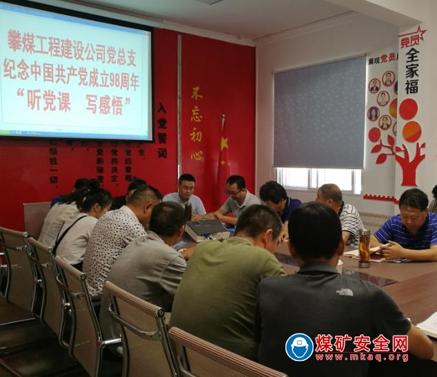 攀煤工程建設公司開展紀念中國共產黨成立98周年 “聽黨課  寫感悟”活動