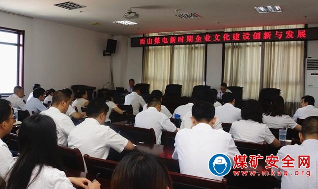 西山煤電舉辦新時期企業文化創新與發展培訓