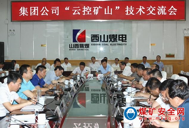 西山煤電召開“雲控礦山”技術交流會：推進礦井信息化智能化建設