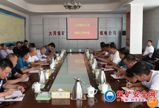 王坪煤電公司召開統戰工作會議