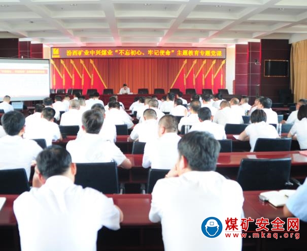 中興煤業開展“不忘初心、牢記使命”主題教育專題黨課