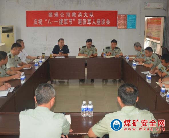 攀煤公司救消大隊：  召開“八一”建軍節退役軍人座談會