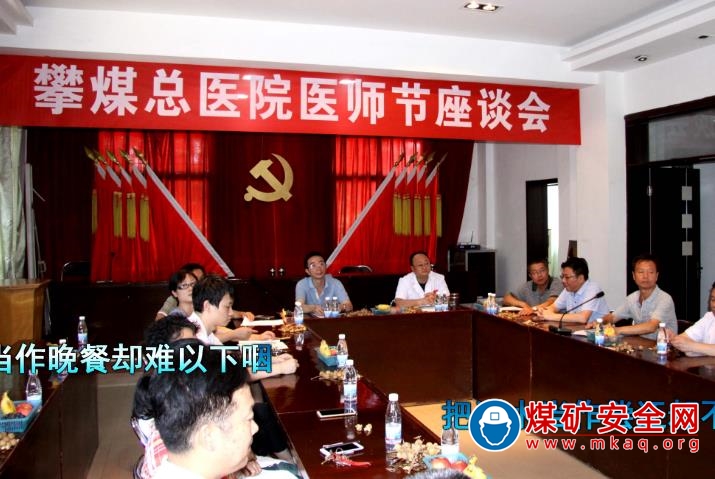 攀煤總醫院舉行中國醫師節座談會