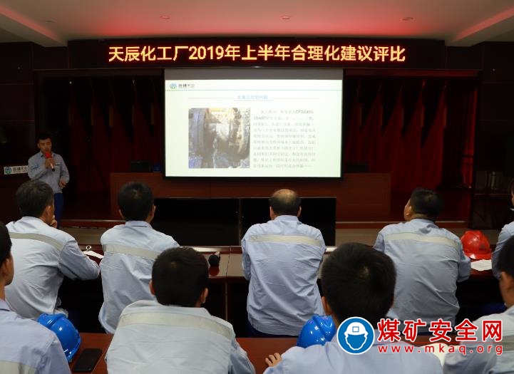 讓“金點子”持續發光  新疆天業集團天辰化工廠評比表彰合理化建議