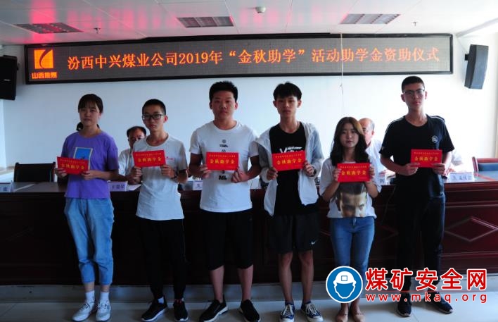 中興煤業公司“金秋助學”托起明天的“太陽”