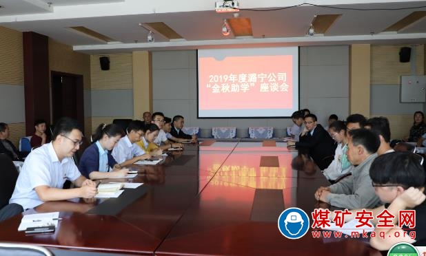 潞寧煤業“金秋助學”情暖礦區
