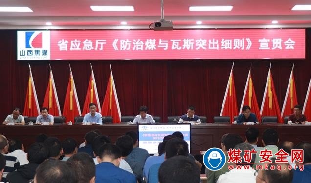 省應急廳在屯蘭礦召開《防治煤與瓦斯突出細則》宣貫會