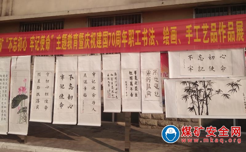 鶴煤三礦“不忘初心、牢記使命”主題教育暨  慶祝建國70周年書畫手工藝品作品展