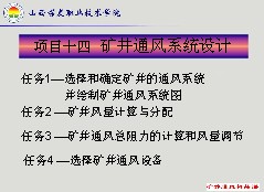 礦井通風係統設計課件