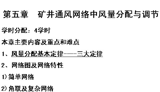 礦井通風與安全之礦井通風網絡中風量分配與調節