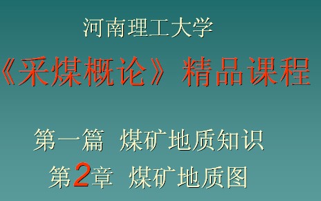 《采煤概論》精品課程-煤礦地質圖