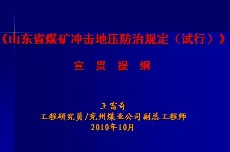《山東省煤礦衝擊地壓防治規定（試行）》宣貫提綱
