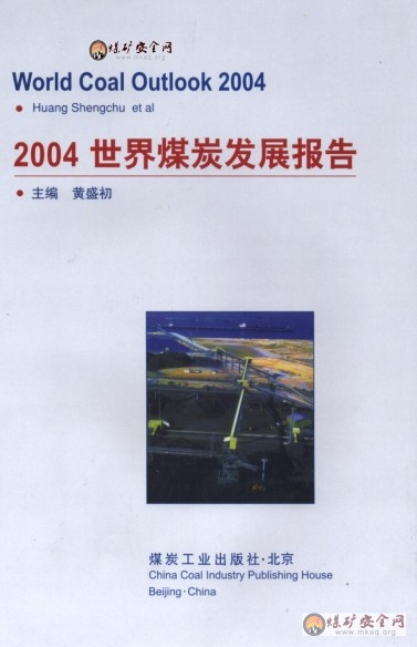 2004世界煤炭發展報告