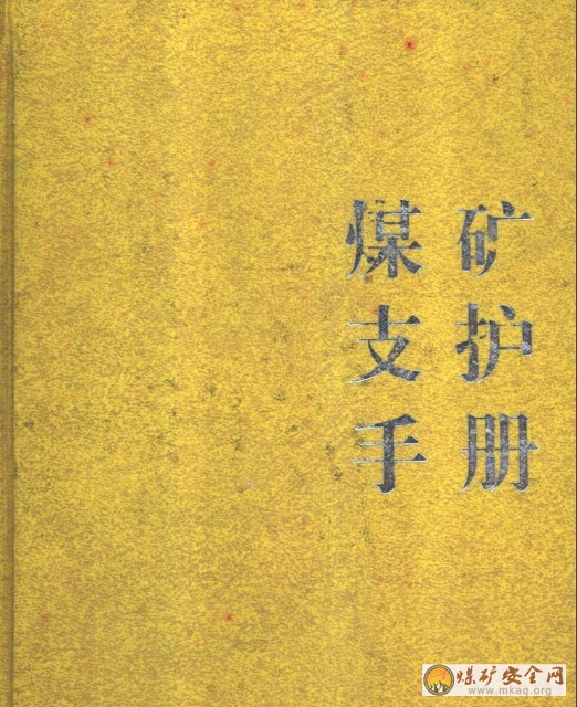 煤礦支護手冊