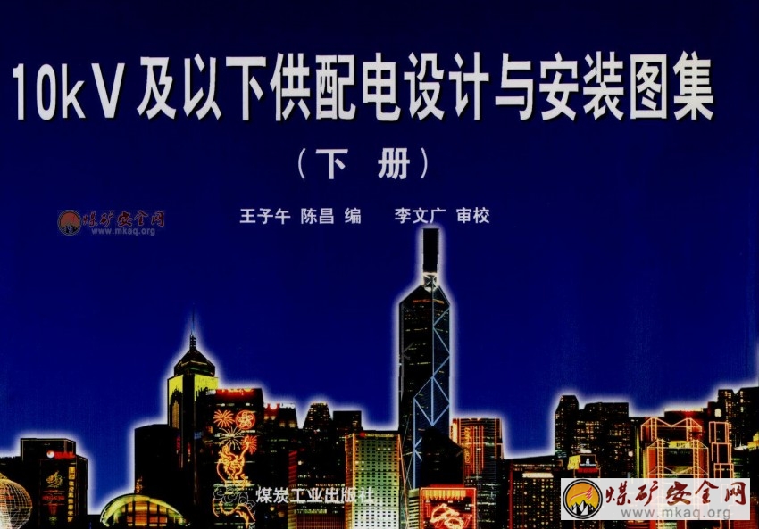 10kV及以下供配電設計與安裝圖集（下冊）