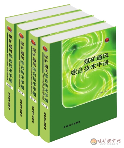 煤礦通風綜合技術手冊