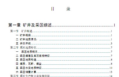 礦井采區設計教材