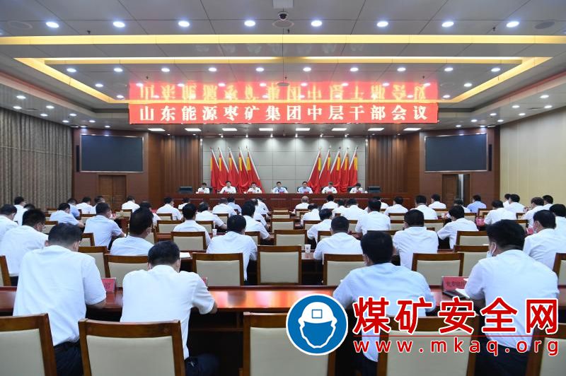 棗礦集團召開中層幹部大會　宣布山東能源集團黨委關於棗礦集團領導班子調整的決定