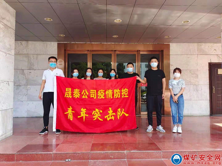 煤業集團晟泰公司青年突擊隊開展疫情防控係列誌願服務活動