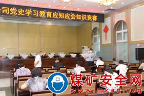 晉能控股山西煤業股份有限公司開展黨史學習教育應知應會知識競賽