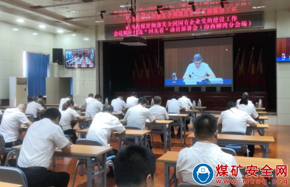 山焦汾西柳灣煤礦迅速傳達貫徹“山西焦煤貫徹落實全國國有企業黨的建設工作會議精神情況‘回頭看’動員部署會”會議精神