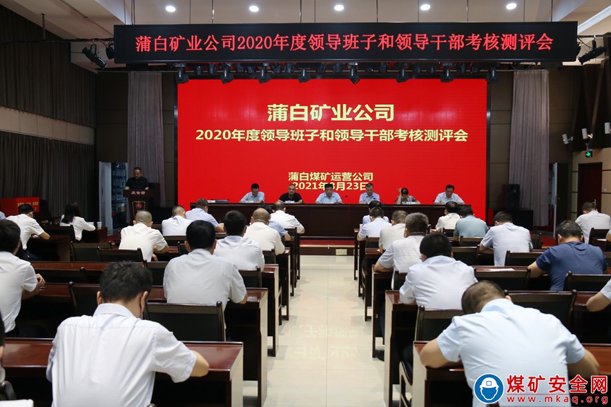 蒲白礦業公司考核組一行對煤礦運營公司領導班子進行考核測評