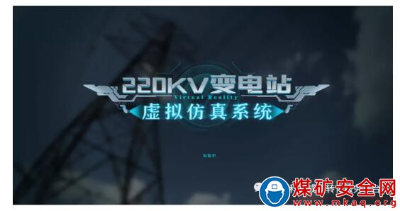 220kV變電站虛擬仿真係統