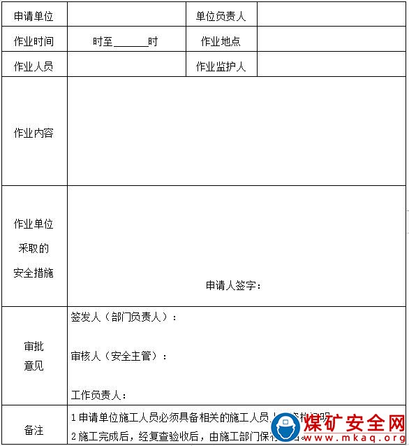 露天煤礦工作票管理製度