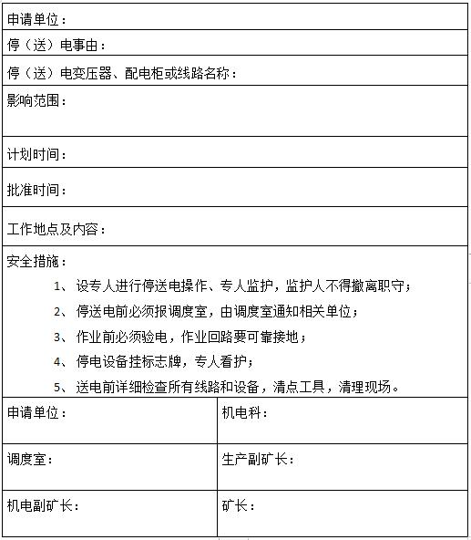露天煤礦停送電管理製度