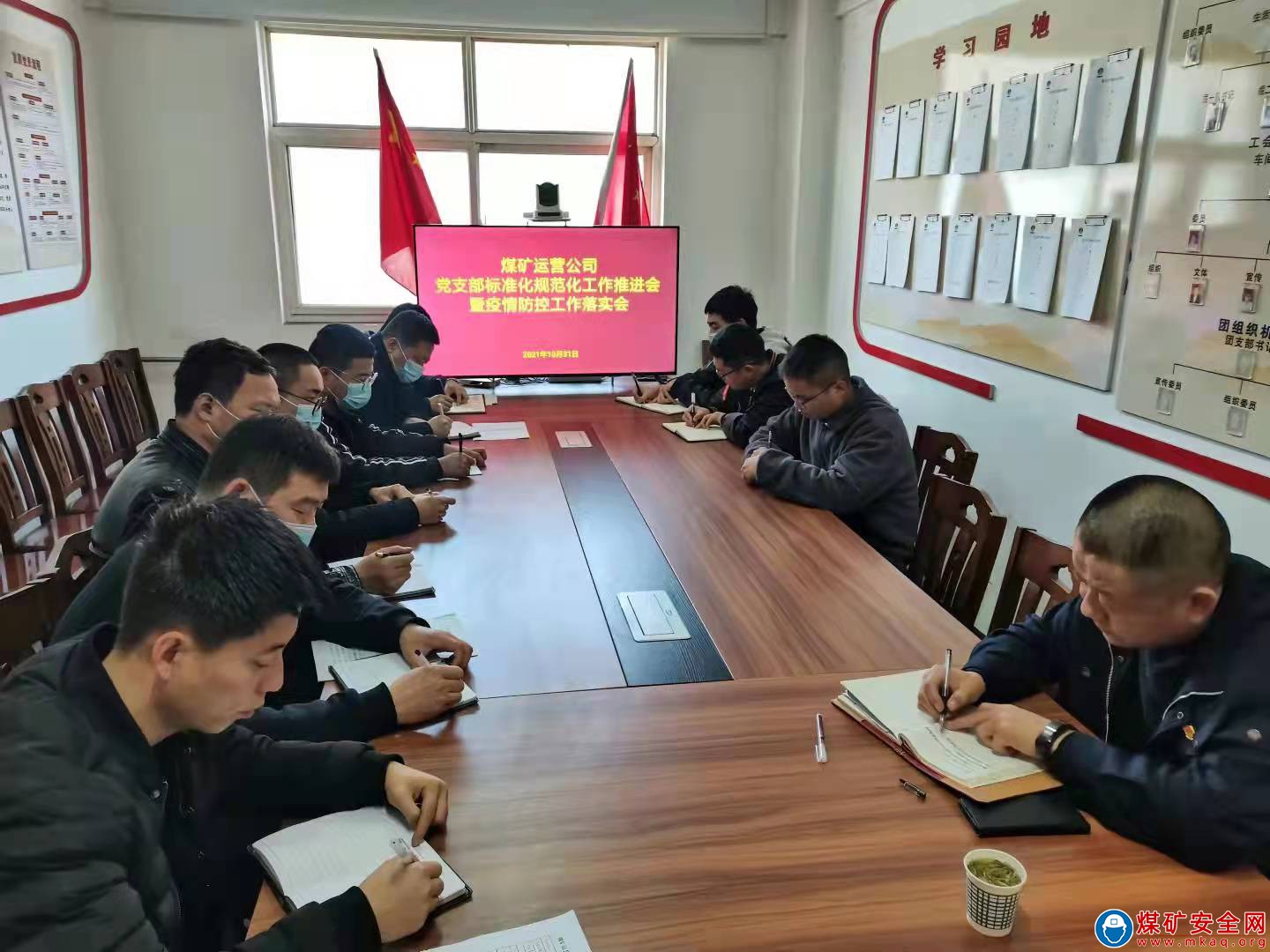 煤礦運營公司黨支部標準化推進會暨疫情防控工作落實會