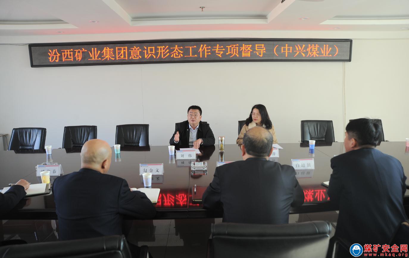 集團公司對中興煤業2021年度意識形態工作責任製度落實情況進行專項督查