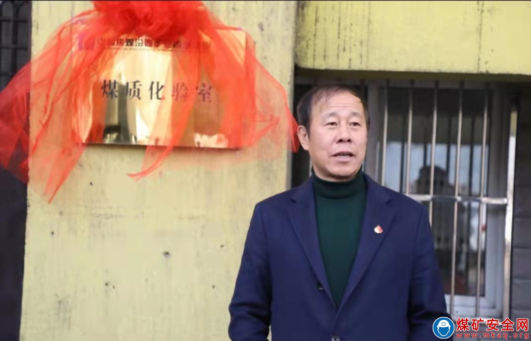 香源煤業隆重舉行煤質化驗室揭牌儀式