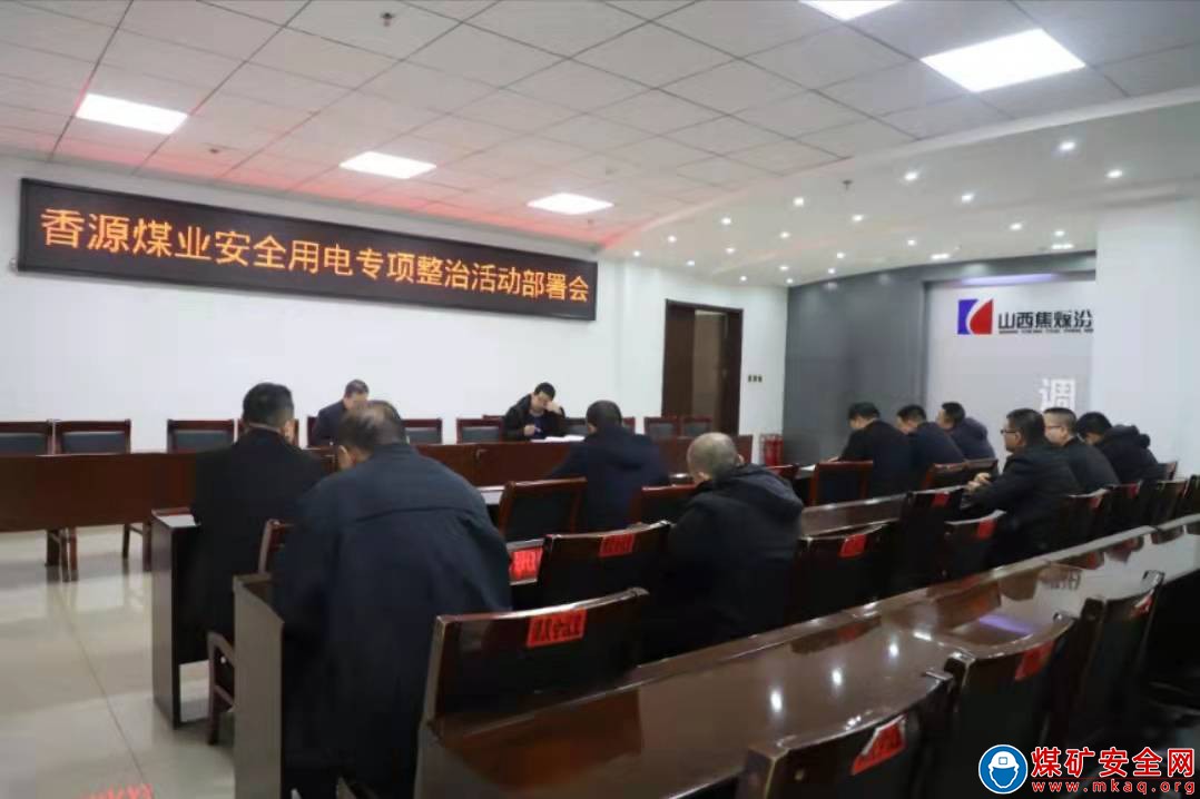 香源煤業組織召開安全用電專項整治活動