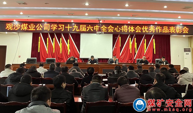 觀文煤礦對十九屆六中全會心得體會優秀文章進行表揚