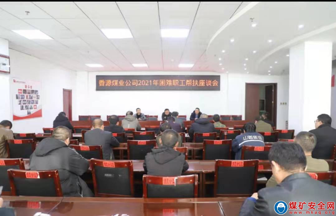 香源煤業工會召開困難職工幫扶座談會