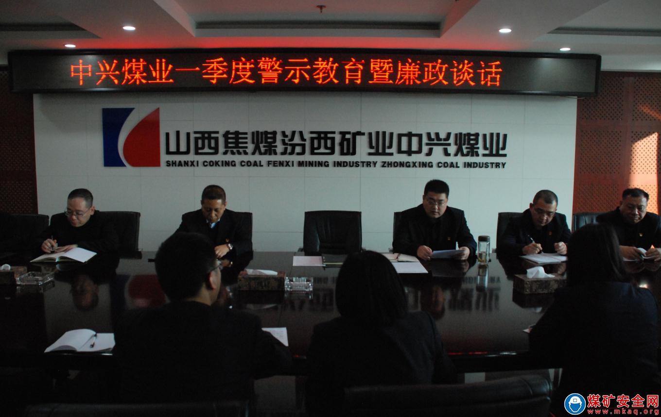 中興煤業警示教育提提神 廉政談話緊緊弦