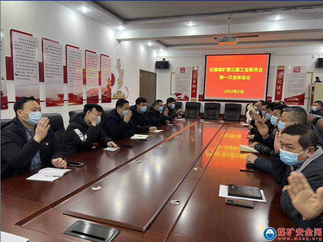 河南能源義煤公司石壕煤礦召開第三屆工會委員會第一次全體會議