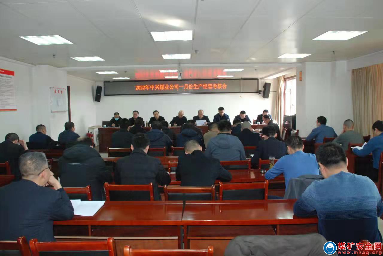 中興煤業召開一月份生產經營考核會