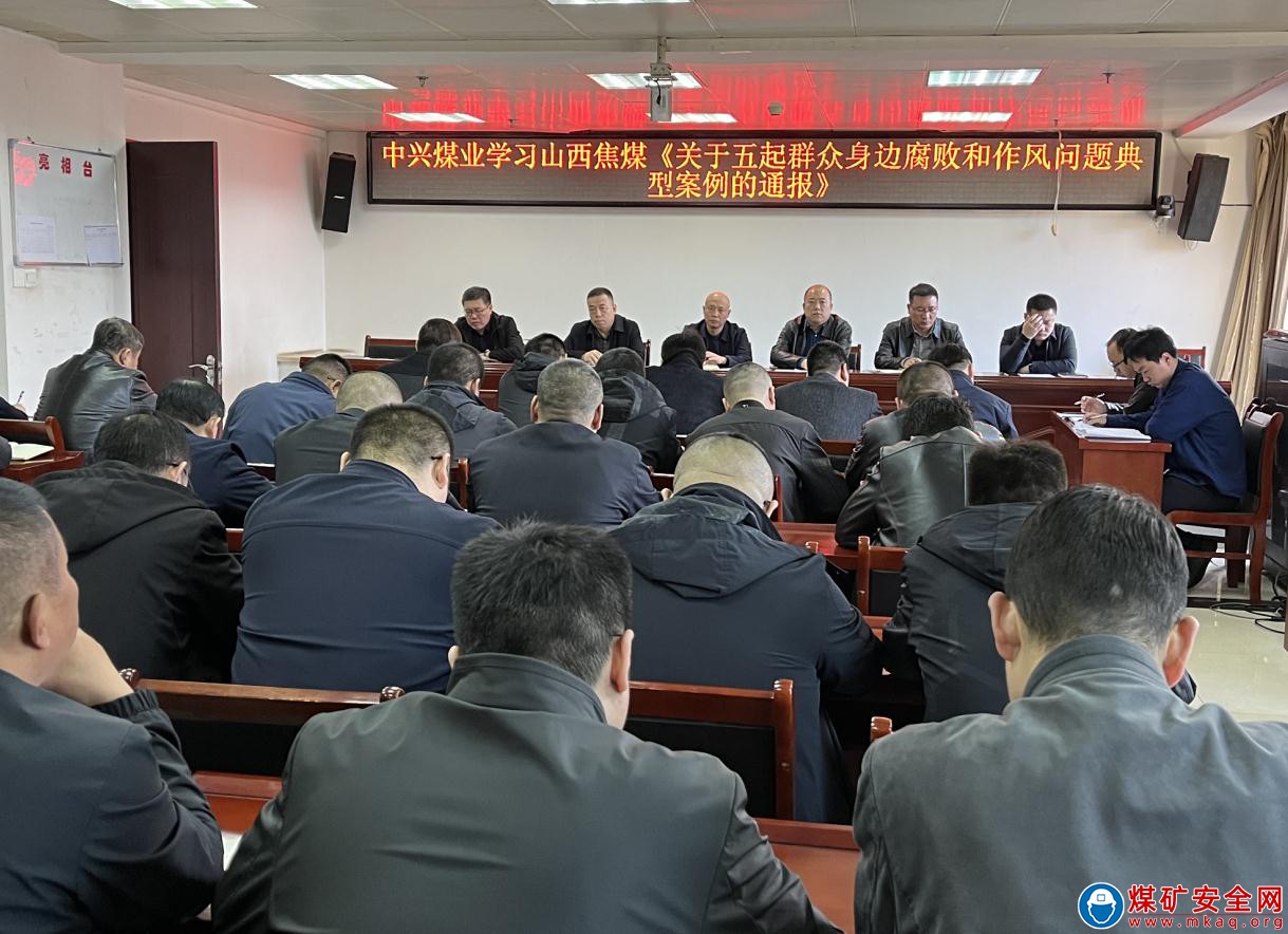 中興煤業組織學習山西焦煤《關於五起群眾身邊 腐敗和作風問題典型案例的通報》