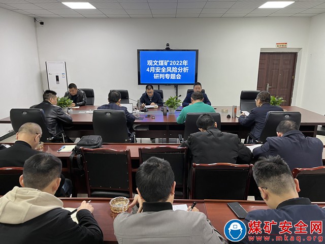 觀文煤礦召開2022年4月安全風險分析研判專題會