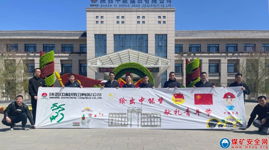 陝西中能煤田有限公司：團青工作那Young有活力！