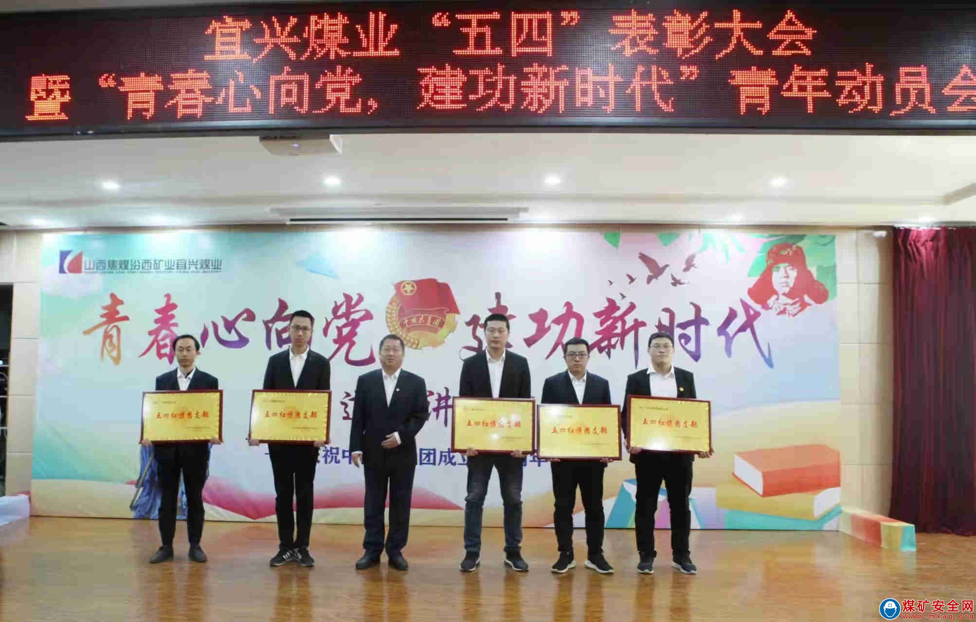 宜興煤業召開“五四”表彰大會暨“青春心向黨 建功新時代”青年動員會