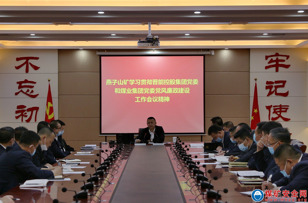 燕子山礦深入學習貫徹晉能控股集團2022年黨委黨風廉政建設工作會議精神