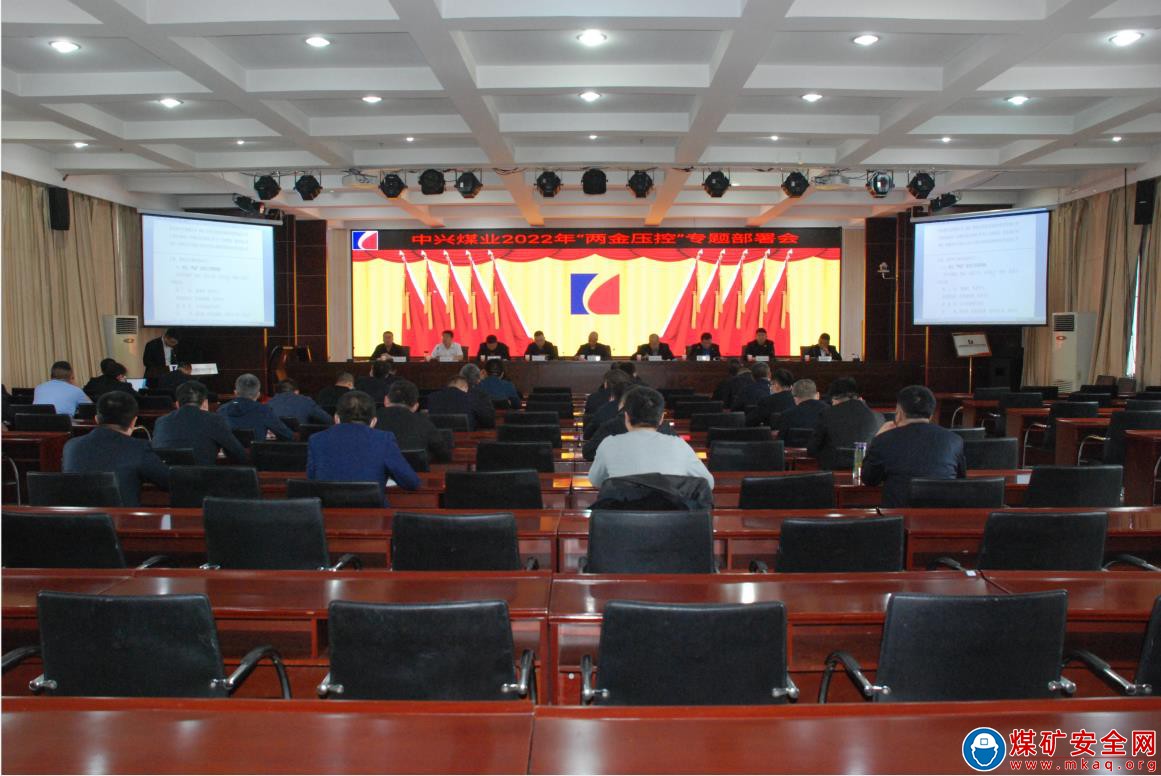 中興煤業召開2022年度“兩金壓控”專題部署會