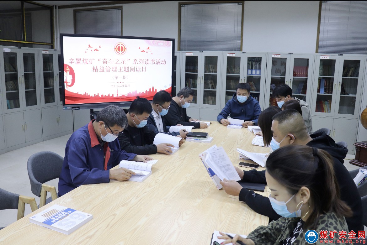 山西焦煤霍州煤電辛置礦舉辦“奮鬥之星”係列讀書活動　精益管理主題閱讀日