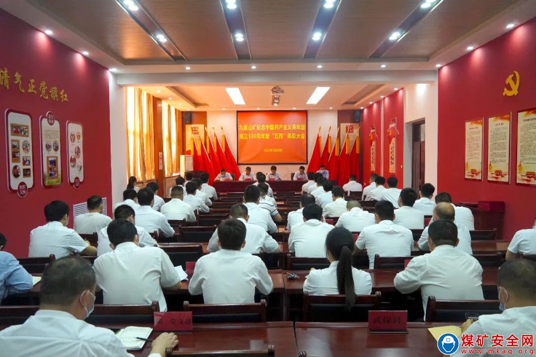 河南能源焦煤集團九裏山礦組織召開紀念中國共產主義青年團成立100周年暨“五四”表彰大會