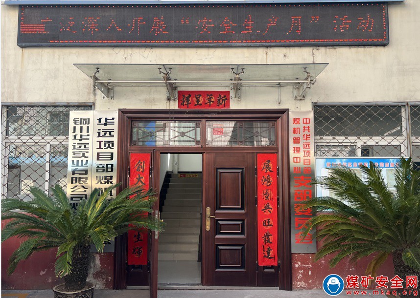安全征文|銅川礦務局華遠項目部煤機管理中心：肩上擔山知任重 安全生產砥礪行