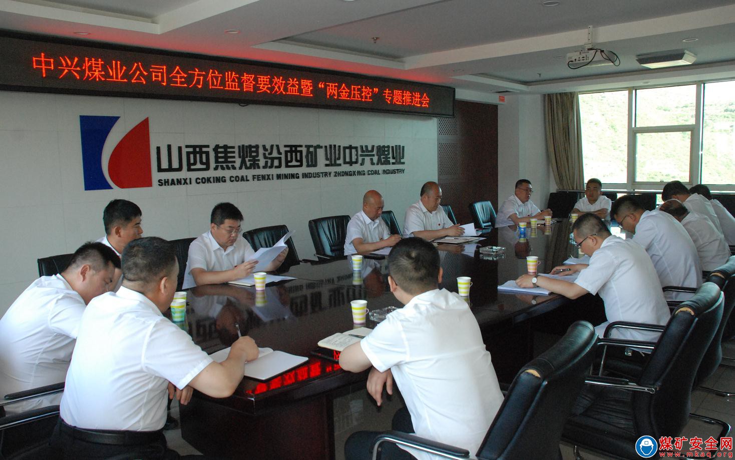 中興煤業召開全方位監督要效益暨“兩金壓控”專題推進會